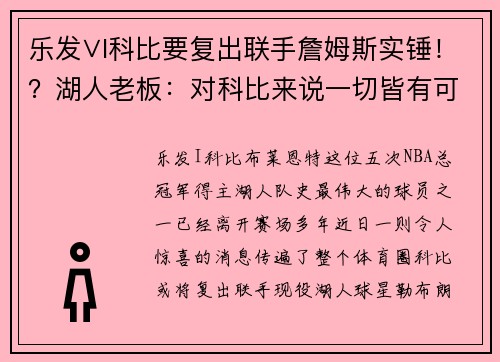 乐发∨I科比要复出联手詹姆斯实锤！？湖人老板：对科比来说一切皆有可能！