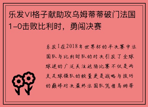 乐发∨I格子献助攻乌姆蒂蒂破门法国1-0击败比利时，勇闯决赛