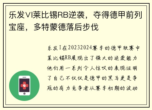 乐发∨I莱比锡RB逆袭，夺得德甲前列宝座，多特蒙德落后步伐