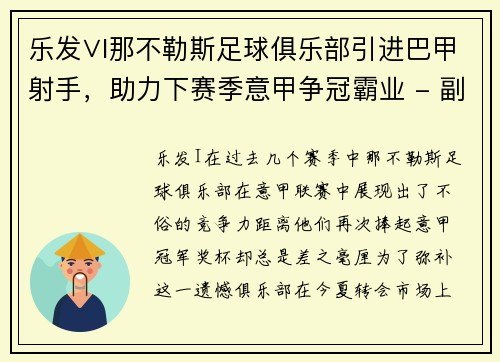 乐发∨I那不勒斯足球俱乐部引进巴甲射手，助力下赛季意甲争冠霸业 - 副本