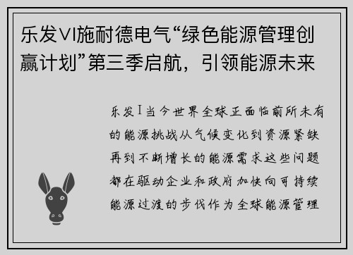 乐发∨I施耐德电气“绿色能源管理创赢计划”第三季启航，引领能源未来