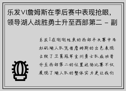 乐发∨I詹姆斯在季后赛中表现抢眼，领导湖人战胜勇士升至西部第二 - 副本
