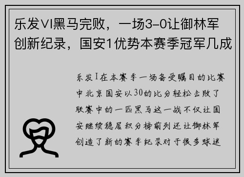 乐发∨I黑马完败，一场3-0让御林军创新纪录，国安1优势本赛季冠军几成定局？