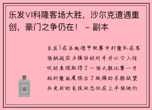 乐发∨I科隆客场大胜，沙尔克遭遇重创，豪门之争仍在！ - 副本
