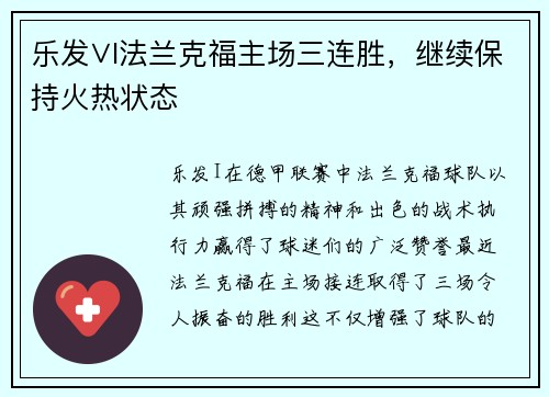 乐发∨I法兰克福主场三连胜，继续保持火热状态