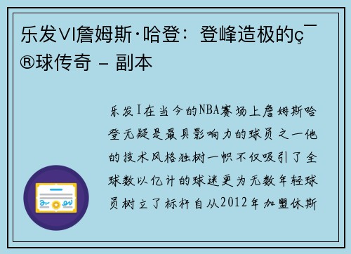 乐发∨I詹姆斯·哈登：登峰造极的篮球传奇 - 副本