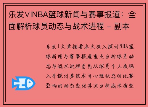 乐发∨INBA篮球新闻与赛事报道：全面解析球员动态与战术进程 - 副本