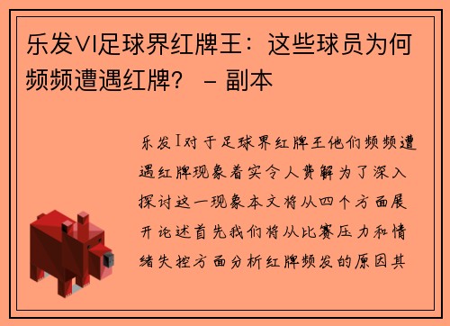 乐发∨I足球界红牌王：这些球员为何频频遭遇红牌？ - 副本