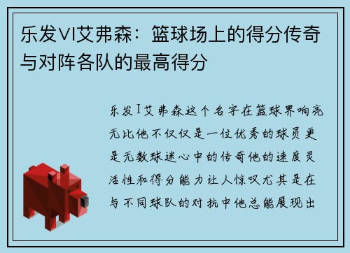 乐发∨I艾弗森：篮球场上的得分传奇与对阵各队的最高得分