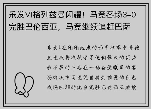乐发∨I格列兹曼闪耀！马竞客场3-0完胜巴伦西亚，马竞继续追赶巴萨