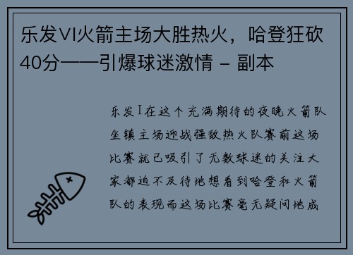 乐发∨I火箭主场大胜热火，哈登狂砍40分——引爆球迷激情 - 副本