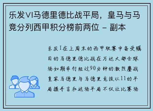 乐发∨I马德里德比战平局，皇马与马竞分列西甲积分榜前两位 - 副本