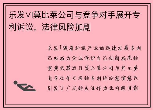 乐发∨I莫比莱公司与竞争对手展开专利诉讼，法律风险加剧