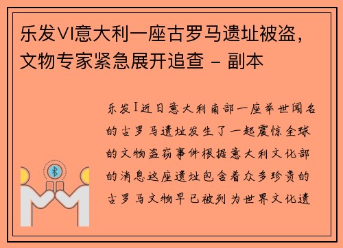乐发∨I意大利一座古罗马遗址被盗，文物专家紧急展开追查 - 副本