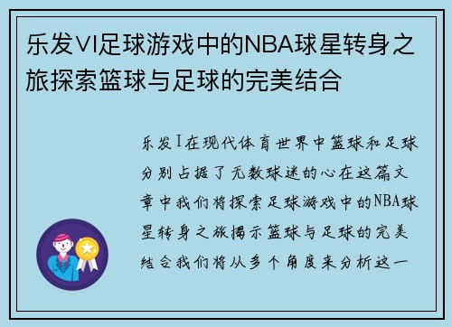 乐发∨I足球游戏中的NBA球星转身之旅探索篮球与足球的完美结合