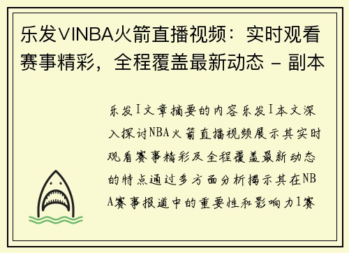 乐发∨INBA火箭直播视频：实时观看赛事精彩，全程覆盖最新动态 - 副本