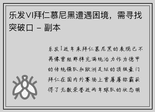 乐发∨I拜仁慕尼黑遭遇困境，需寻找突破口 - 副本