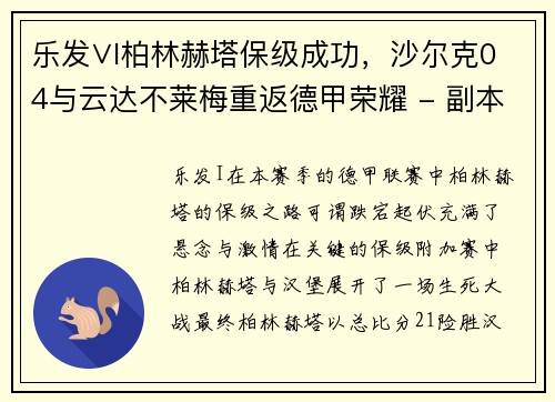 乐发∨I柏林赫塔保级成功，沙尔克04与云达不莱梅重返德甲荣耀 - 副本