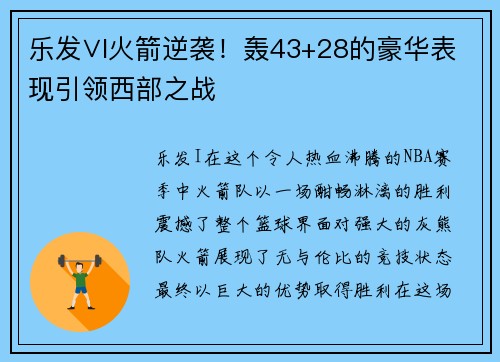 乐发∨I火箭逆袭！轰43+28的豪华表现引领西部之战