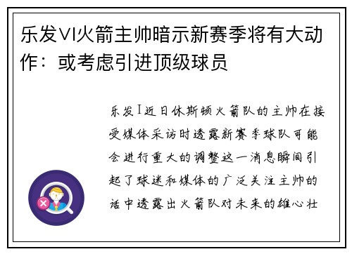 乐发∨I火箭主帅暗示新赛季将有大动作：或考虑引进顶级球员