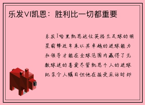 乐发∨I凯恩：胜利比一切都重要