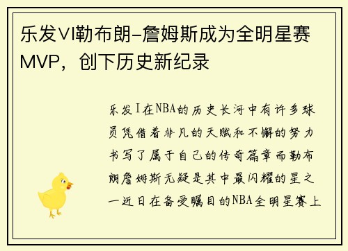 乐发∨I勒布朗-詹姆斯成为全明星赛MVP，创下历史新纪录