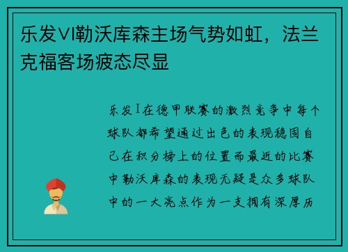 乐发∨I勒沃库森主场气势如虹，法兰克福客场疲态尽显
