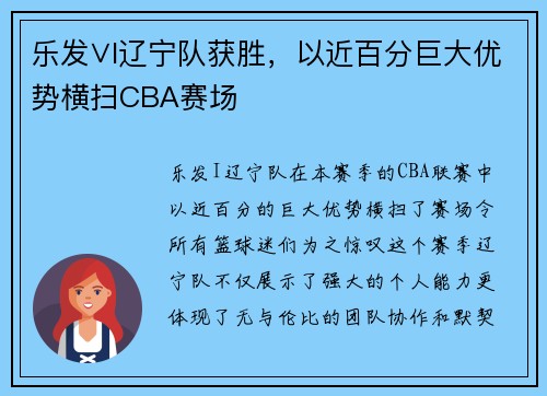 乐发∨I辽宁队获胜，以近百分巨大优势横扫CBA赛场
