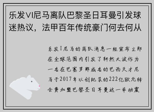 乐发∨I尼马离队巴黎圣日耳曼引发球迷热议，法甲百年传统豪门何去何从？