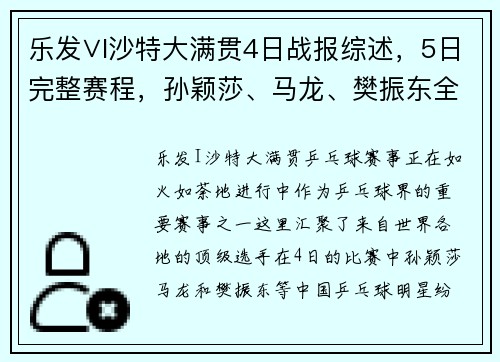 乐发∨I沙特大满贯4日战报综述，5日完整赛程，孙颖莎、马龙、樊振东全力争冠