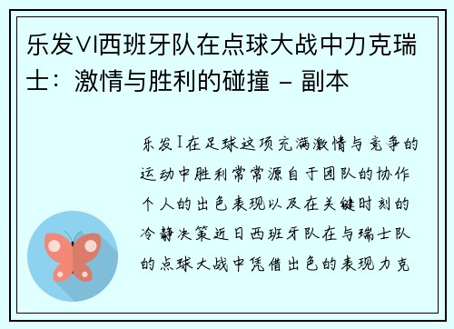 乐发∨I西班牙队在点球大战中力克瑞士：激情与胜利的碰撞 - 副本