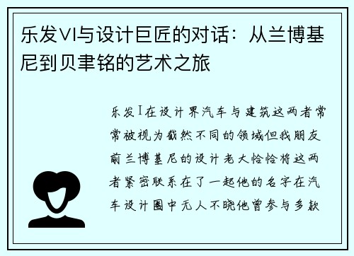 乐发∨I与设计巨匠的对话：从兰博基尼到贝聿铭的艺术之旅