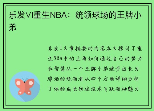 乐发∨I重生NBA：统领球场的王牌小弟