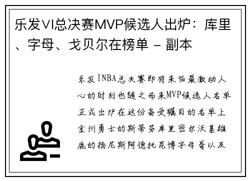 乐发∨I总决赛MVP候选人出炉：库里、字母、戈贝尔在榜单 - 副本