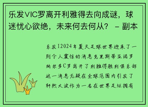 乐发∨IC罗离开利雅得去向成谜，球迷忧心欲绝，未来何去何从？ - 副本 - 副本