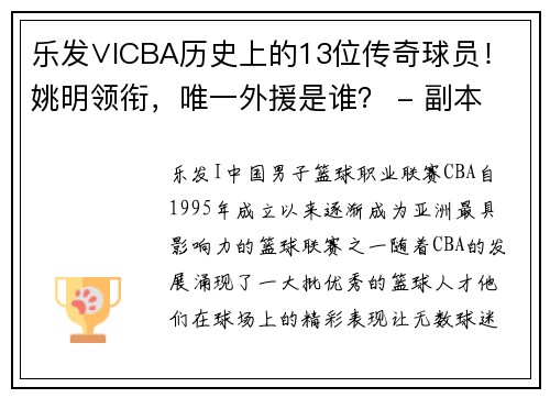 乐发∨ICBA历史上的13位传奇球员！姚明领衔，唯一外援是谁？ - 副本 - 副本