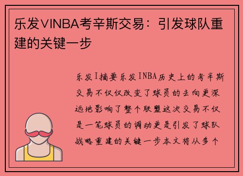 乐发∨INBA考辛斯交易：引发球队重建的关键一步