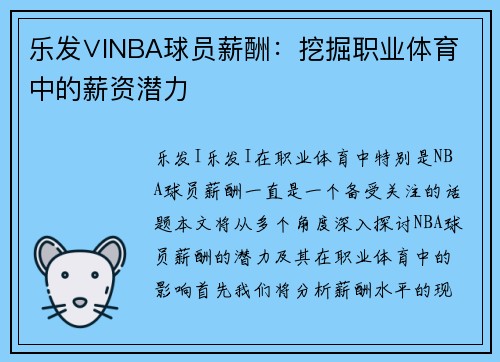 乐发∨INBA球员薪酬：挖掘职业体育中的薪资潜力