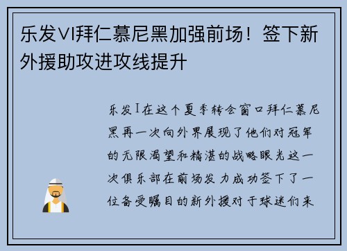 乐发∨I拜仁慕尼黑加强前场！签下新外援助攻进攻线提升