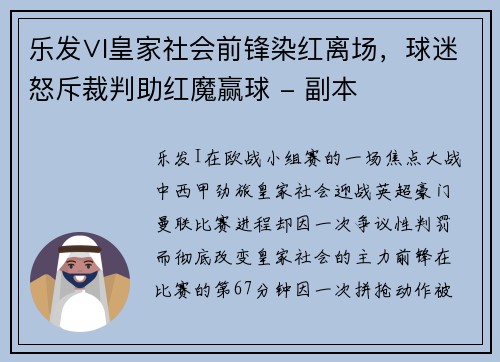 乐发∨I皇家社会前锋染红离场，球迷怒斥裁判助红魔赢球 - 副本