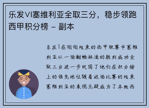 乐发∨I塞维利亚全取三分，稳步领跑西甲积分榜 - 副本