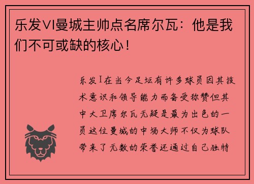 乐发∨I曼城主帅点名席尔瓦：他是我们不可或缺的核心！
