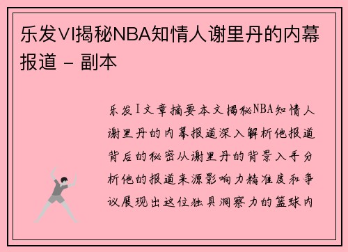 乐发∨I揭秘NBA知情人谢里丹的内幕报道 - 副本