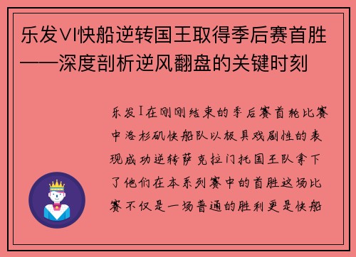 乐发∨I快船逆转国王取得季后赛首胜——深度剖析逆风翻盘的关键时刻