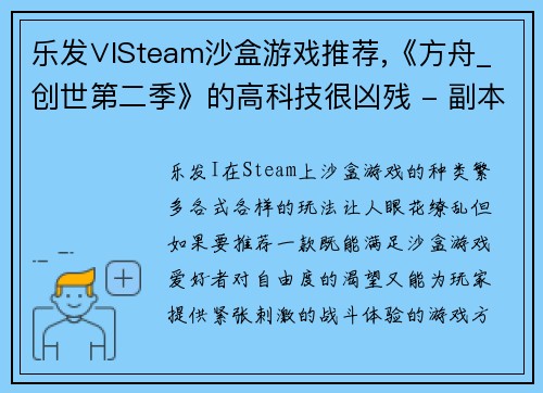 乐发∨ISteam沙盒游戏推荐,《方舟_创世第二季》的高科技很凶残 - 副本