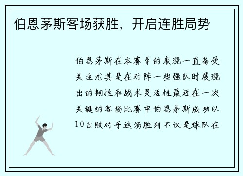 伯恩茅斯客场获胜，开启连胜局势