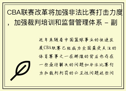 CBA联赛改革将加强非法比赛打击力度，加强裁判培训和监督管理体系 - 副本