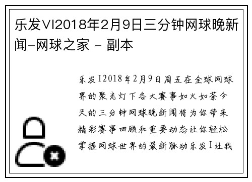 乐发∨I2018年2月9日三分钟网球晚新闻-网球之家 - 副本