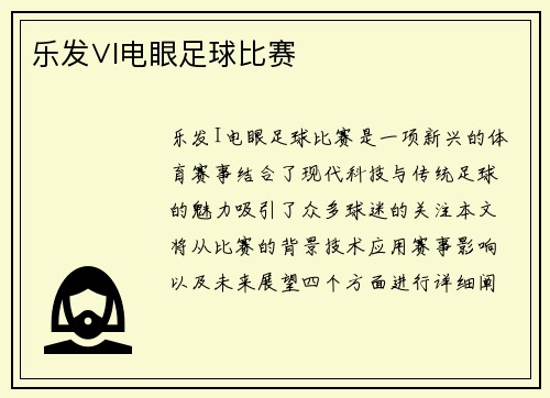 乐发∨I电眼足球比赛