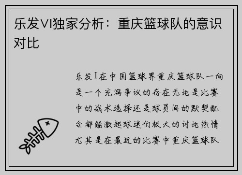 乐发∨I独家分析：重庆篮球队的意识对比